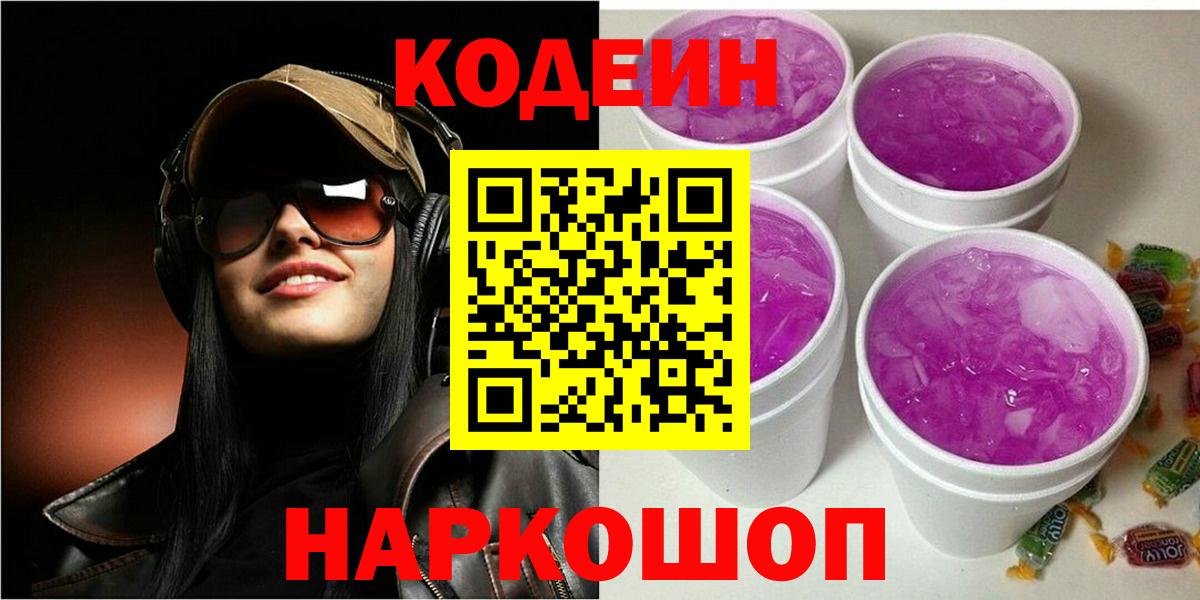 Кодеиновый сироп Lean Purple Drank Томск